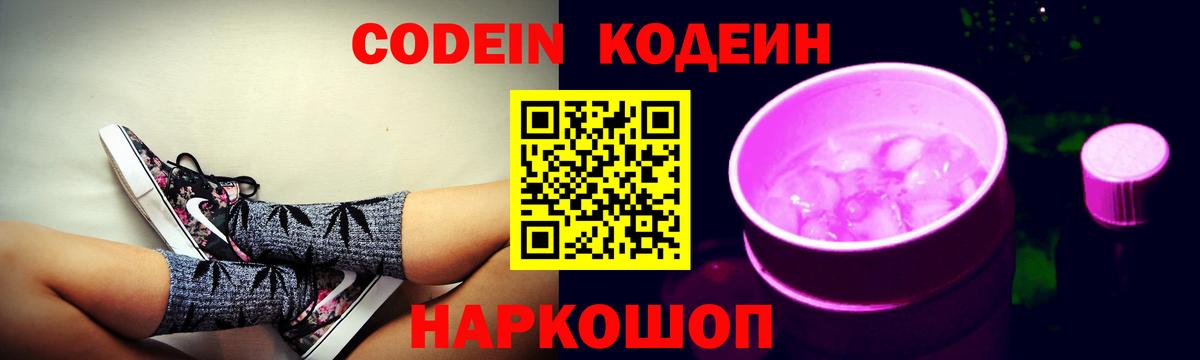 Codein напиток Lean (лин) Самара